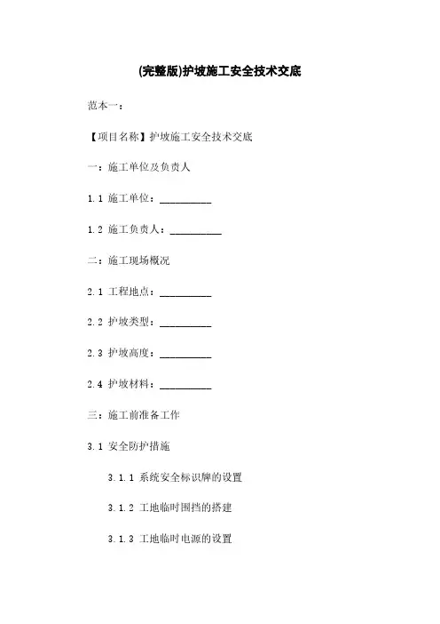 (完整版)护坡施工安全技术交底