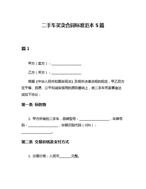 二手车买卖合同标准范本5篇