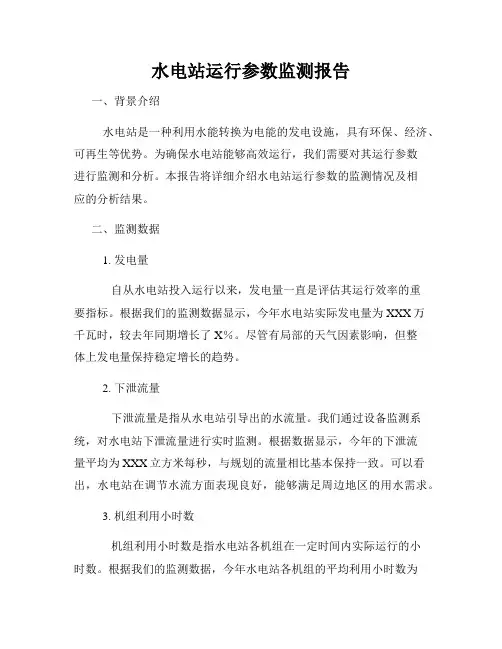 水电站运行参数监测报告