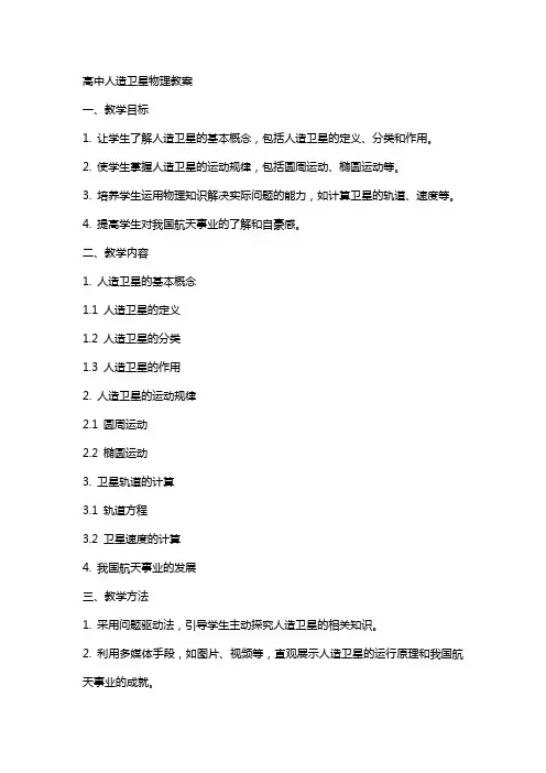 高中人造卫星物理教案