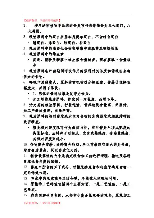 食品原料学的知识点(精品范文).doc