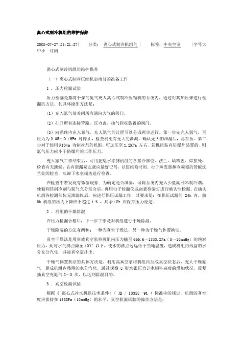 离心式制冷机组的维护保养.
