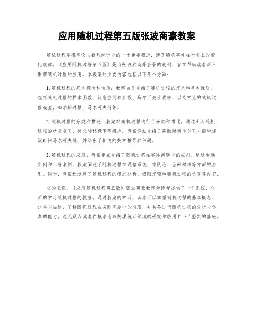 应用随机过程第五版张波商豪教案