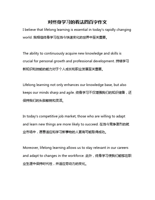 对终身学习的看法四百字作文