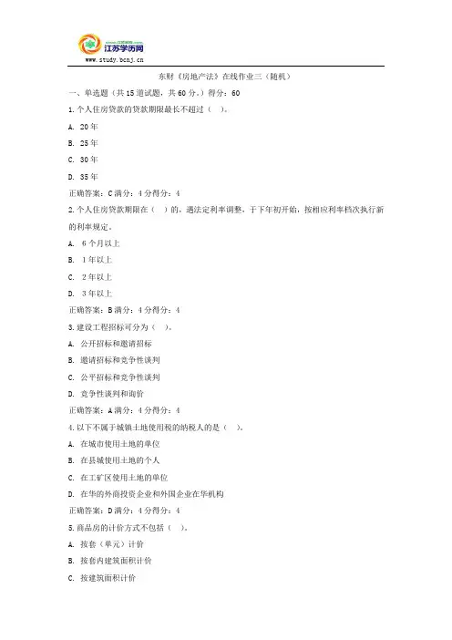 东财《房地产法》在线作业三(随机)