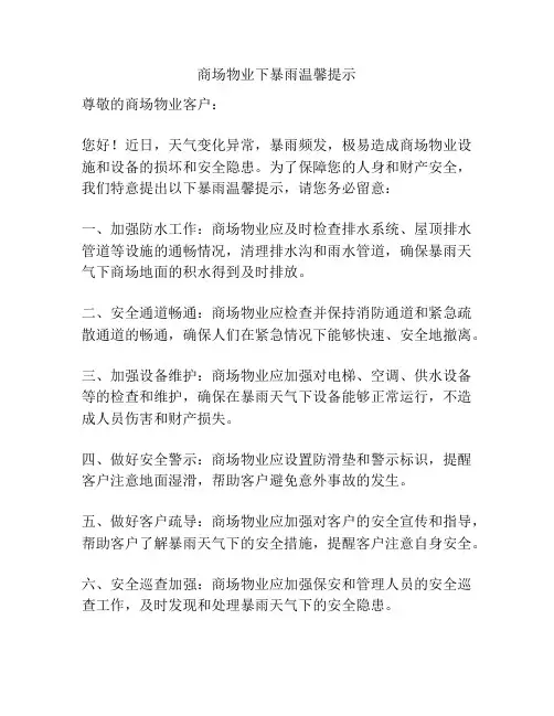 商场物业下暴雨温馨提示
