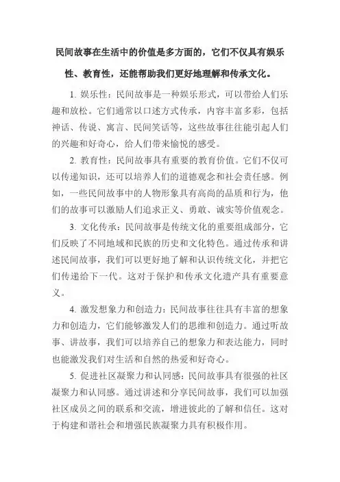 民间故事在生活中的价值