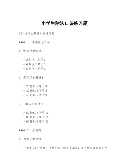小学生除法口诀练习题