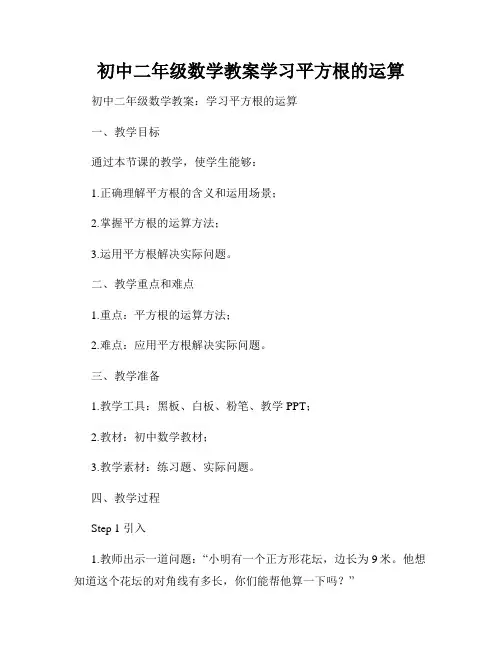 初中二年级数学教案学习平方根的运算