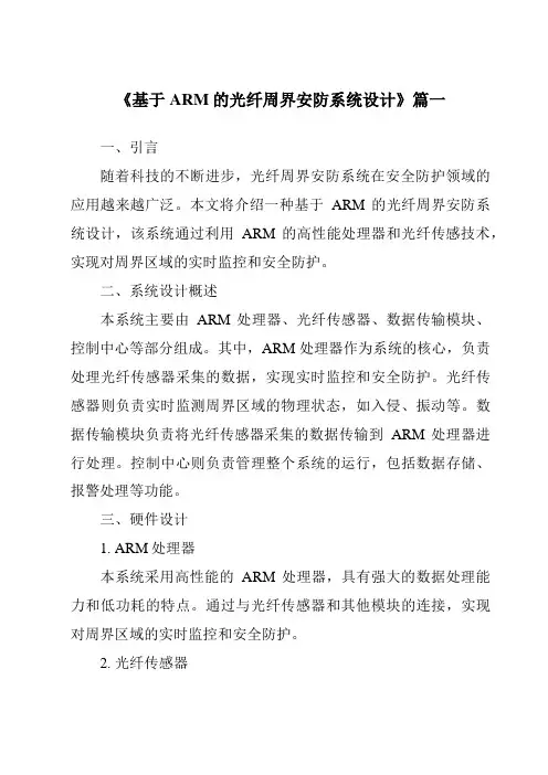 《基于ARM的光纤周界安防系统设计》