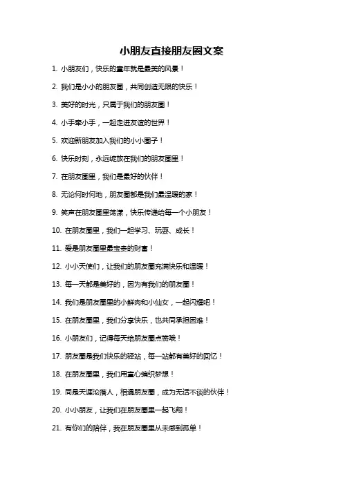 小朋友直接朋友圈文案