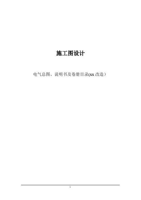 电气总图、说明书及卷册目录