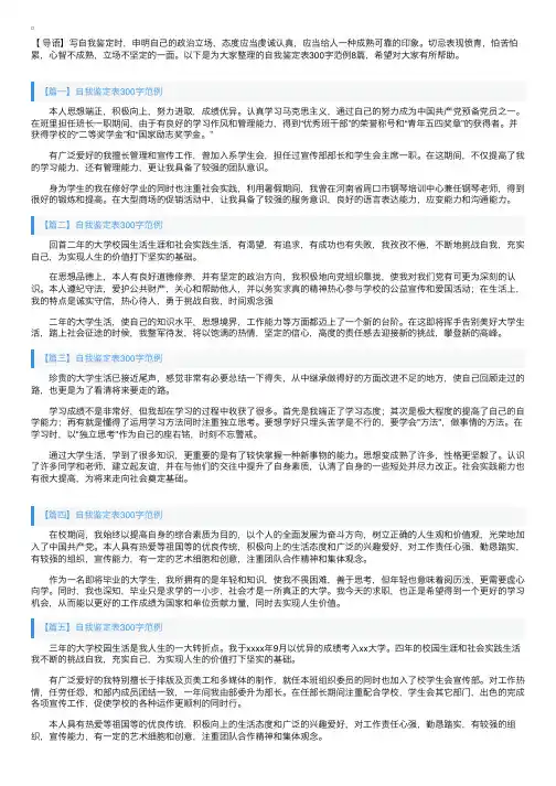 自我鉴定表300字范例8篇