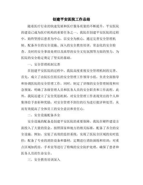 创建平安医院工作总结
