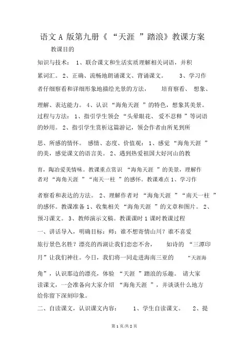 语文A版第九册《“天涯”踏浪》教学设计