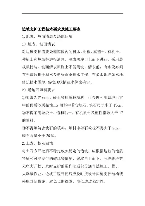 边坡支护工程技术要求及施工要点