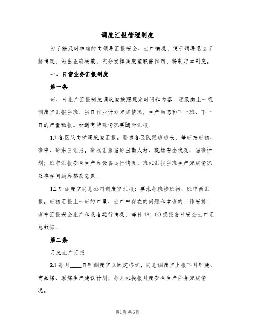 调度汇报管理制度(2篇)