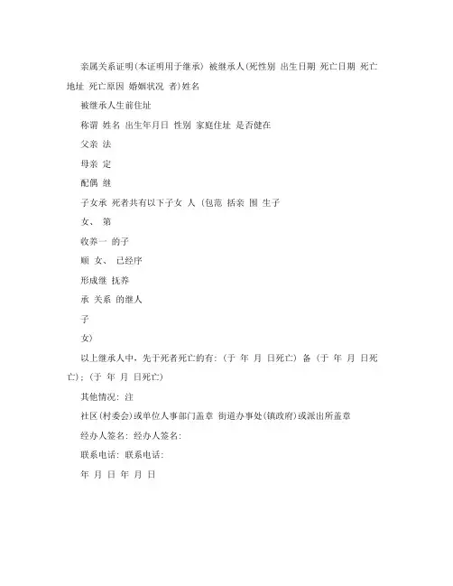 亲属关系证明(本证明用于继承)
