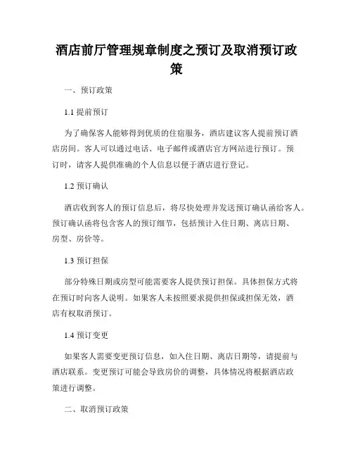 酒店前厅管理规章制度之预订及取消预订政策