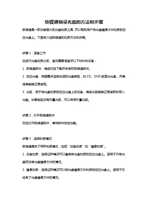 软碟通刻录光盘的方法和步骤