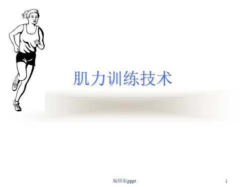 肌力训练技术ppt课件