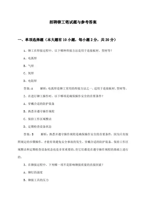 铆工招聘笔试题与参考答案