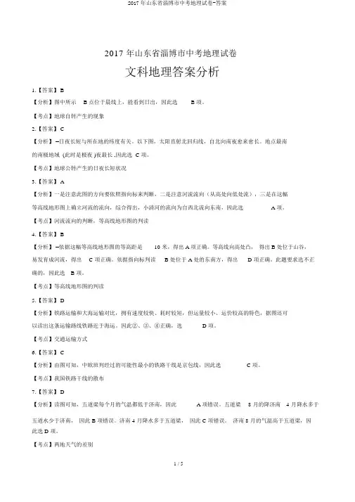 2017年山东省淄博市中考地理试卷-答案