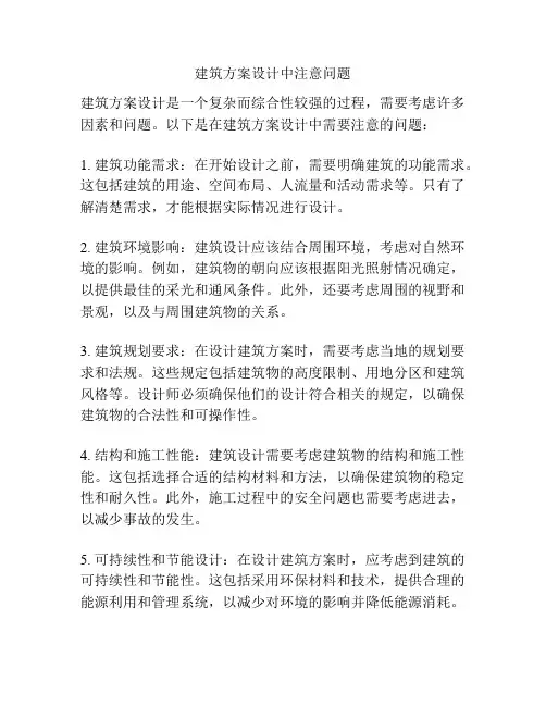 建筑方案设计中注意问题