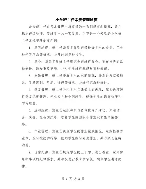 小学班主任常规管理制度