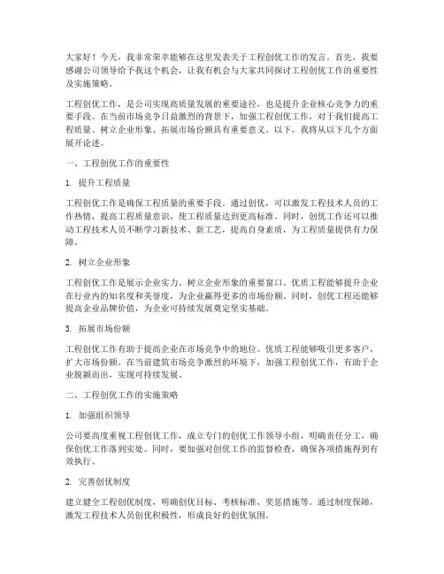 工程创优工作发言稿范文