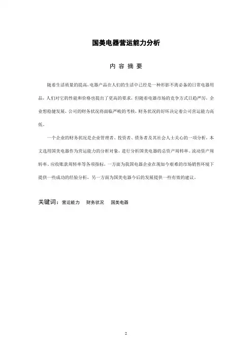 国美电器营运能力分析-会计-毕业论文