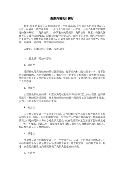 船舶内装设计探讨