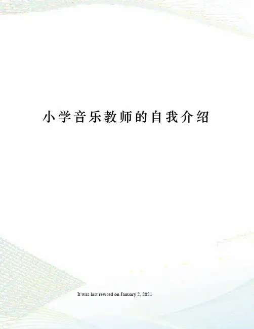 小学音乐教师的自我介绍