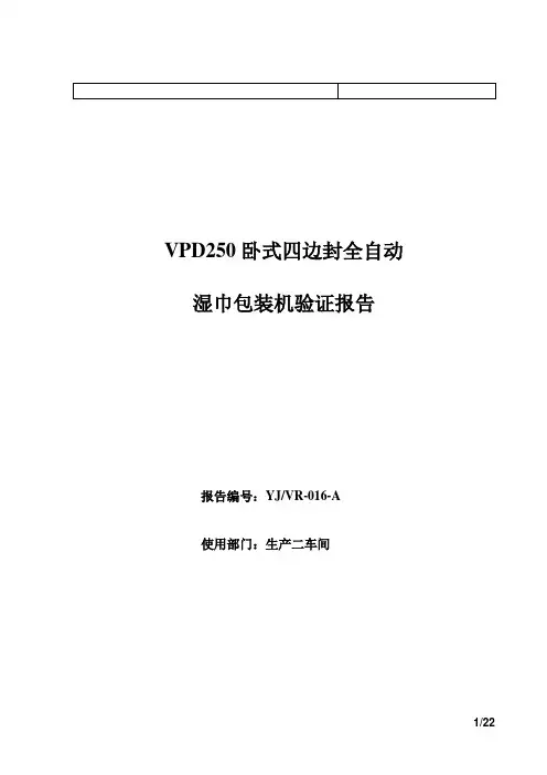 VPD卧式四边封全自动湿巾包装机验证报告