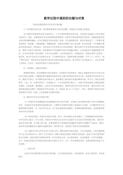 英语课堂教学过程中遇到的问题与对策