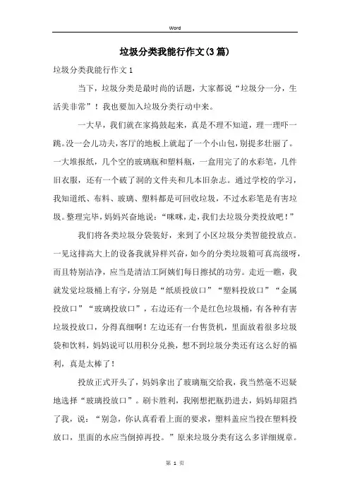 垃圾分类我能行作文(3篇)