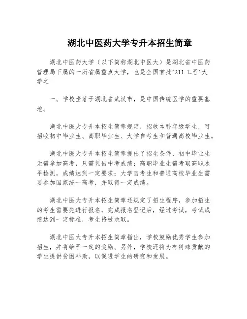 湖北中医药大学专升本招生简章