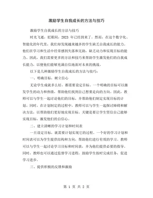 激励学生自我成长的方法与技巧