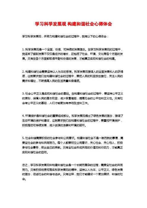 学习科学发展观 构建和谐社会心得体会