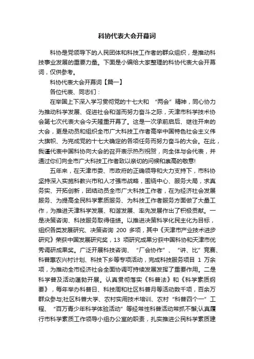 科协代表大会开幕词