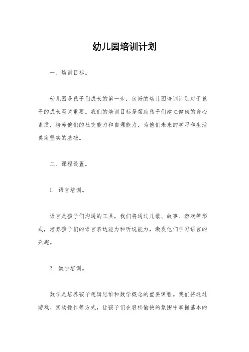 幼儿园培训计划