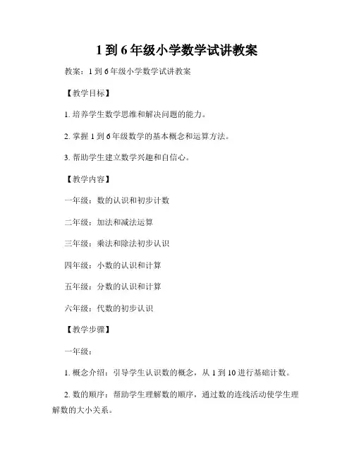 1到6年级小学数学试讲教案