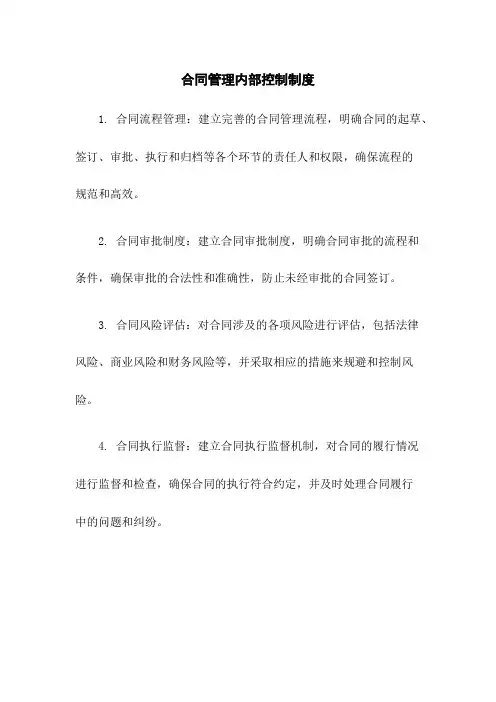 合同管理内部控制制度
