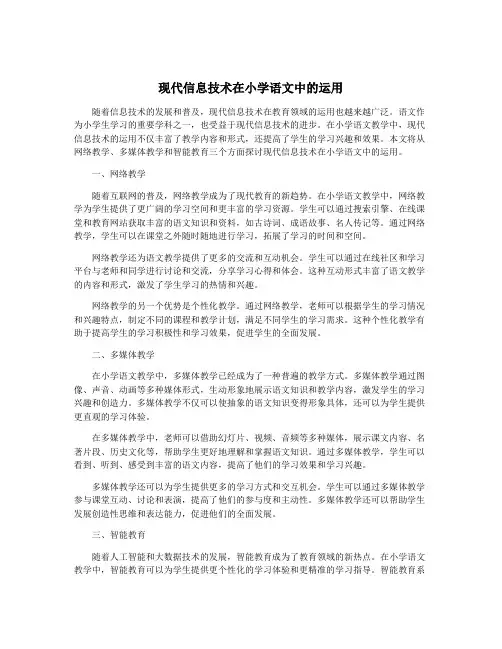 现代信息技术在小学语文中的运用