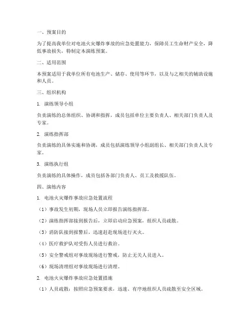 电池火灾爆炸事故演练预案