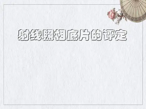 射线照相底片的评定ppt课件