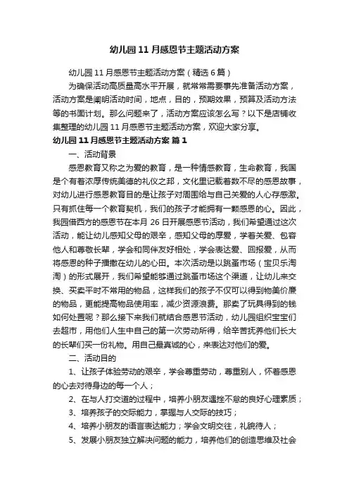 幼儿园11月感恩节主题活动方案