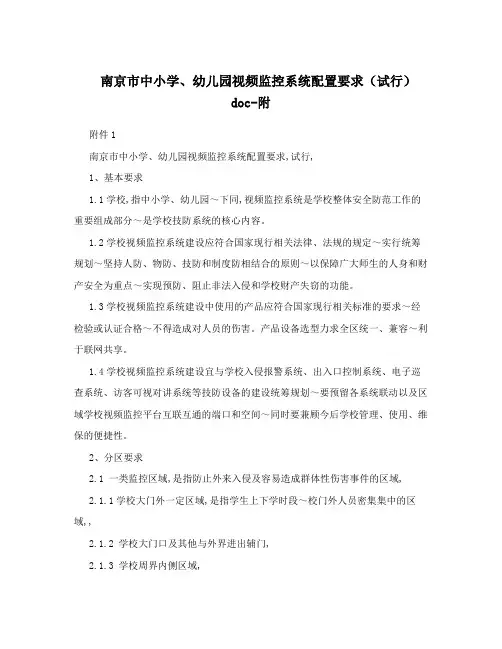 南京市中小学、幼儿园视频监控系统配置要求(试行)doc-附