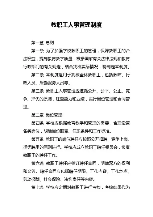 教职工人事管理制度