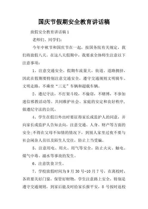 国庆节假期安全教育讲话稿